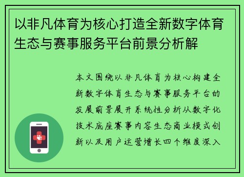 以非凡体育为核心打造全新数字体育生态与赛事服务平台前景分析解