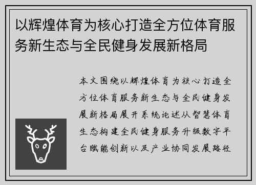 以辉煌体育为核心打造全方位体育服务新生态与全民健身发展新格局