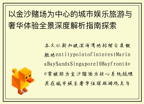 以金沙赌场为中心的城市娱乐旅游与奢华体验全景深度解析指南探索