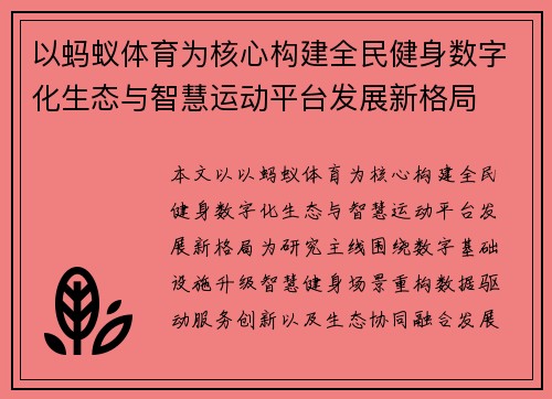 以蚂蚁体育为核心构建全民健身数字化生态与智慧运动平台发展新格局 以蚂蚁体育为核心构建全民健身数字化生态与智慧运动平台发展新格局