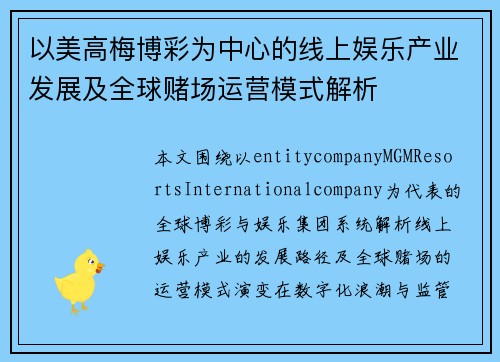 以美高梅博彩为中心的线上娱乐产业发展及全球赌场运营模式解析 以美高梅博彩为中心的线上娱乐产业发展及全球赌场运营模式解析