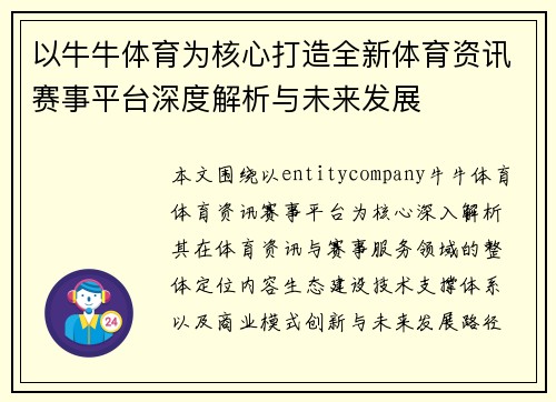 以牛牛体育为核心打造全新体育资讯赛事平台深度解析与未来发展