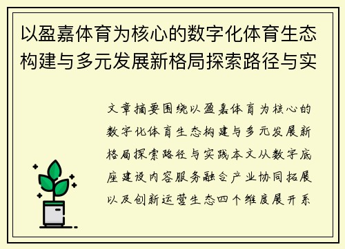 以盈嘉体育为核心的数字化体育生态构建与多元发展新格局探索路径与实践