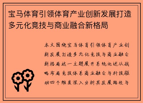 宝马体育引领体育产业创新发展打造多元化竞技与商业融合新格局