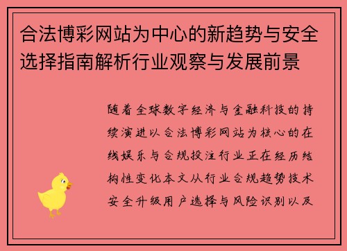 合法博彩网站为中心的新趋势与安全选择指南解析行业观察与发展前景
