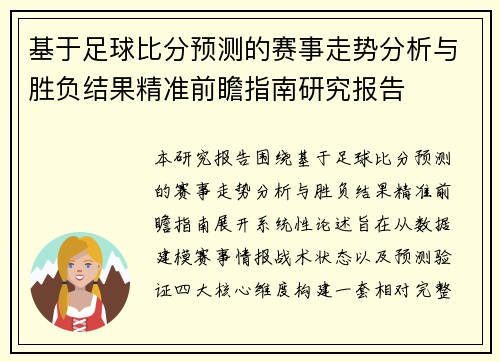 基于足球比分预测的赛事走势分析与胜负结果精准前瞻指南研究报告