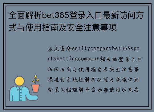 全面解析bet365登录入口最新访问方式与使用指南及安全注意事项