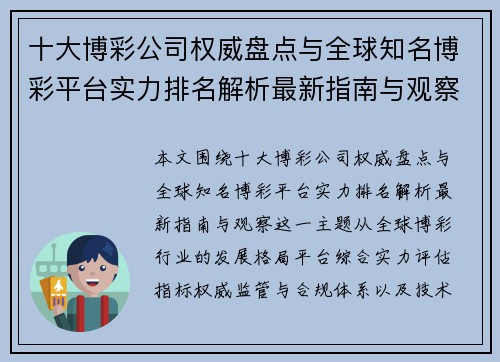 十大博彩公司权威盘点与全球知名博彩平台实力排名解析最新指南与观察