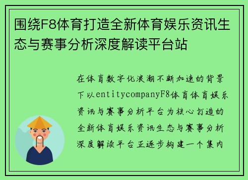 围绕F8体育打造全新体育娱乐资讯生态与赛事分析深度解读平台站