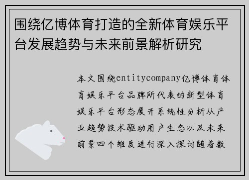 围绕亿博体育打造的全新体育娱乐平台发展趋势与未来前景解析研究