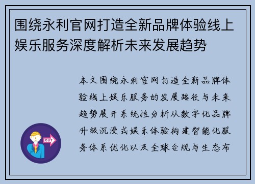 围绕永利官网打造全新品牌体验线上娱乐服务深度解析未来发展趋势