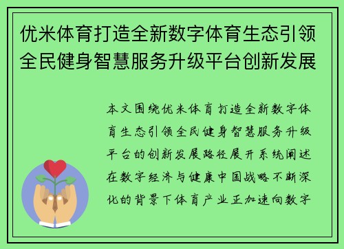 优米体育打造全新数字体育生态引领全民健身智慧服务升级平台创新发展