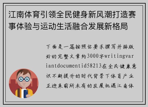 江南体育引领全民健身新风潮打造赛事体验与运动生活融合发展新格局