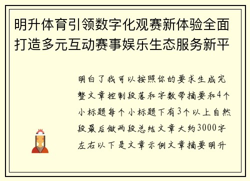 明升体育引领数字化观赛新体验全面打造多元互动赛事娱乐生态服务新平台
