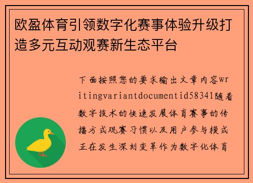 欧盈体育引领数字化赛事体验升级打造多元互动观赛新生态平台