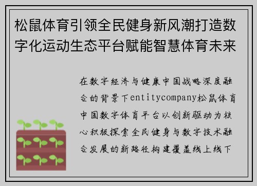 松鼠体育引领全民健身新风潮打造数字化运动生态平台赋能智慧体育未来发展