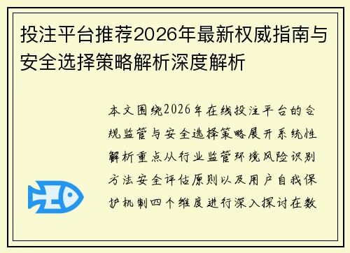 投注平台推荐2026年最新权威指南与安全选择策略解析深度解析