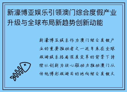 新濠博亚娱乐引领澳门综合度假产业升级与全球布局新趋势创新动能