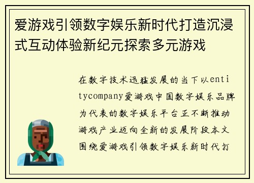 爱游戏引领数字娱乐新时代打造沉浸式互动体验新纪元探索多元游戏