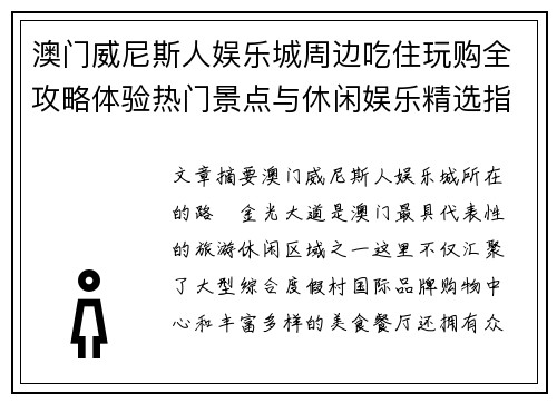 澳门威尼斯人娱乐城周边吃住玩购全攻略体验热门景点与休闲娱乐精选指南