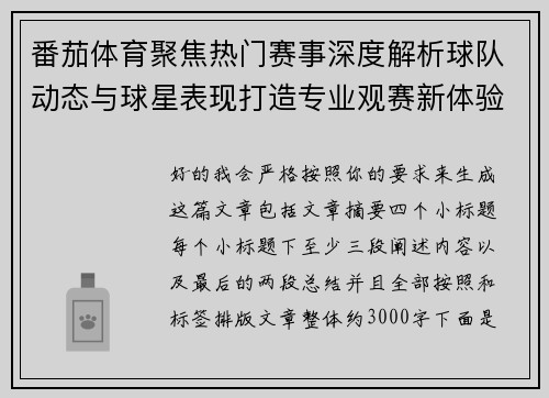 番茄体育聚焦热门赛事深度解析球队动态与球星表现打造专业观赛新体验