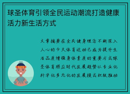球圣体育引领全民运动潮流打造健康活力新生活方式