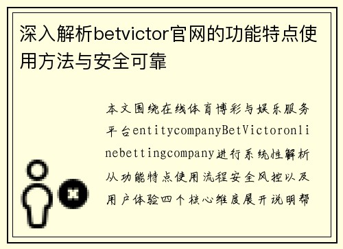 深入解析betvictor官网的功能特点使用方法与安全可靠