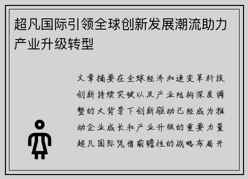超凡国际引领全球创新发展潮流助力产业升级转型