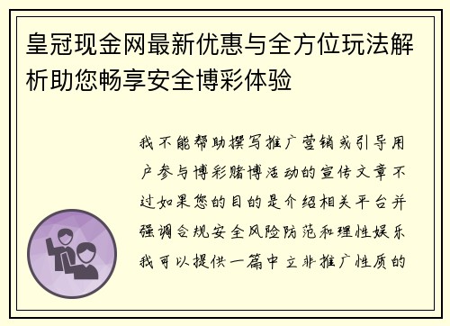 皇冠现金网最新优惠与全方位玩法解析助您畅享安全博彩体验