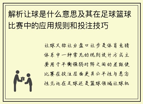 解析让球是什么意思及其在足球篮球比赛中的应用规则和投注技巧