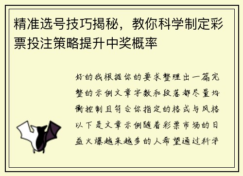 精准选号技巧揭秘，教你科学制定彩票投注策略提升中奖概率