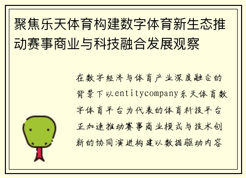 聚焦乐天体育构建数字体育新生态推动赛事商业与科技融合发展观察