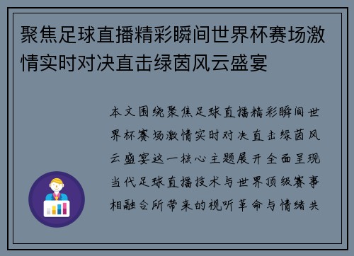 聚焦足球直播精彩瞬间世界杯赛场激情实时对决直击绿茵风云盛宴