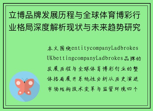 立博品牌发展历程与全球体育博彩行业格局深度解析现状与未来趋势研究