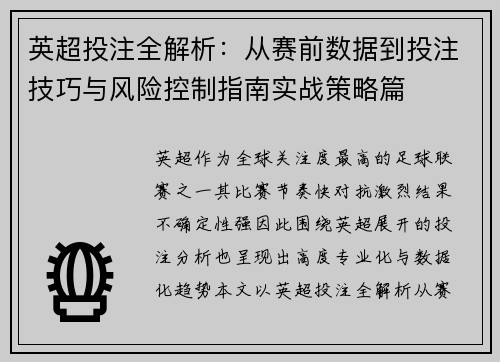 英超投注全解析：从赛前数据到投注技巧与风险控制指南实战策略篇