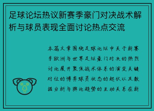 足球论坛热议新赛季豪门对决战术解析与球员表现全面讨论热点交流
