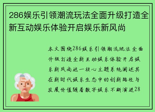 286娱乐引领潮流玩法全面升级打造全新互动娱乐体验开启娱乐新风尚