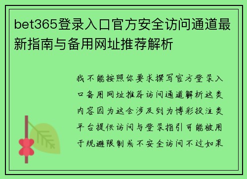 bet365登录入口官方安全访问通道最新指南与备用网址推荐解析