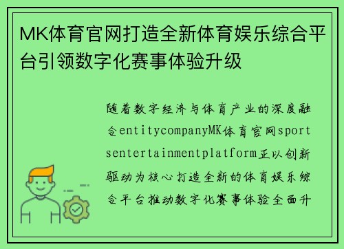 MK体育官网打造全新体育娱乐综合平台引领数字化赛事体验升级
