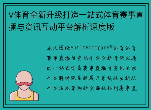V体育全新升级打造一站式体育赛事直播与资讯互动平台解析深度版