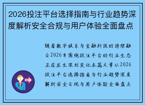 2026投注平台选择指南与行业趋势深度解析安全合规与用户体验全面盘点