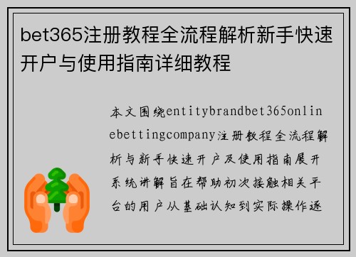 bet365注册教程全流程解析新手快速开户与使用指南详细教程