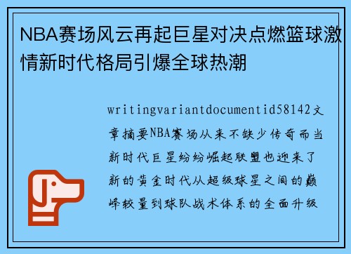 NBA赛场风云再起巨星对决点燃篮球激情新时代格局引爆全球热潮