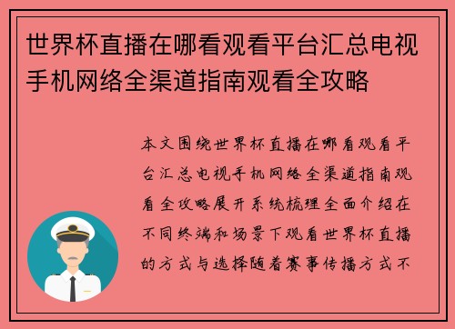 世界杯直播在哪看观看平台汇总电视手机网络全渠道指南观看全攻略