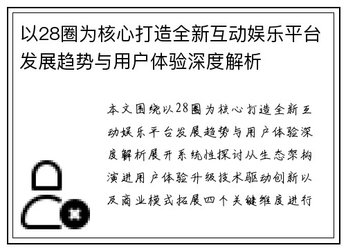 以28圈为核心打造全新互动娱乐平台发展趋势与用户体验深度解析