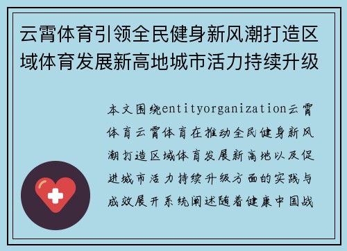云霄体育引领全民健身新风潮打造区域体育发展新高地城市活力持续升级