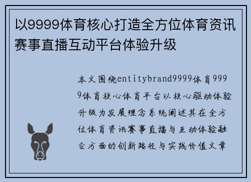 以9999体育核心打造全方位体育资讯赛事直播互动平台体验升级
