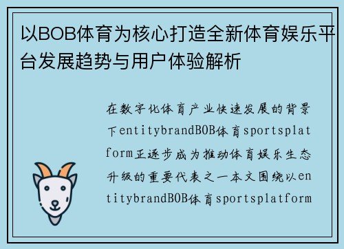 以BOB体育为核心打造全新体育娱乐平台发展趋势与用户体验解析