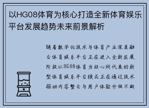 以HG08体育为核心打造全新体育娱乐平台发展趋势未来前景解析