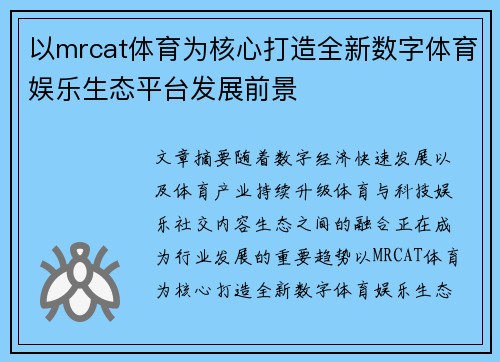 以mrcat体育为核心打造全新数字体育娱乐生态平台发展前景